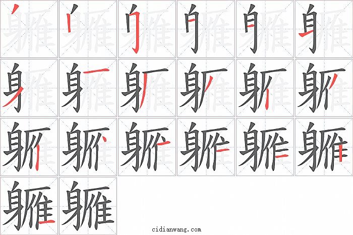 軅字笔顺分步演示图