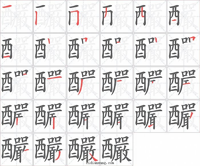 釅字笔顺分步演示图