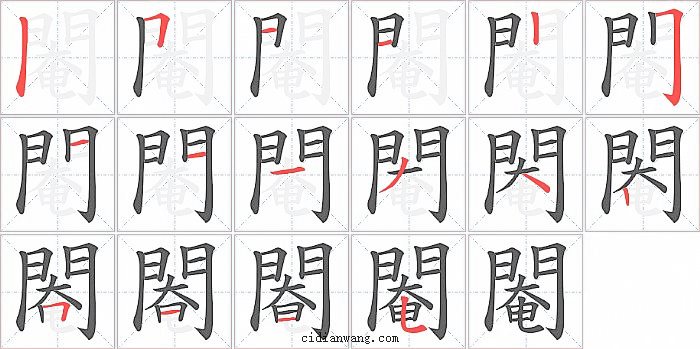 閹字笔顺分步演示图