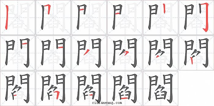 閻字笔顺分步演示图