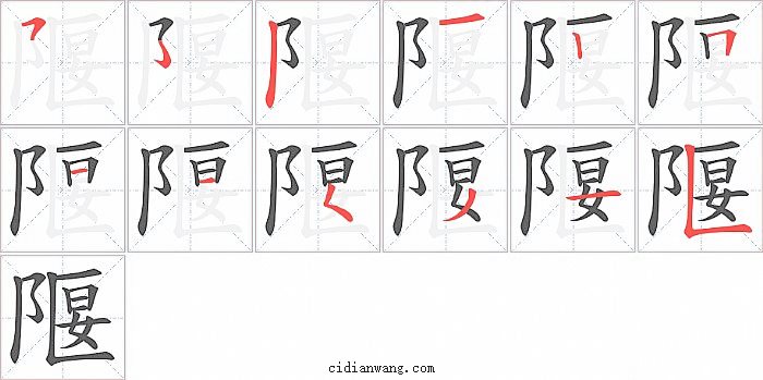 隁字笔顺分步演示图
