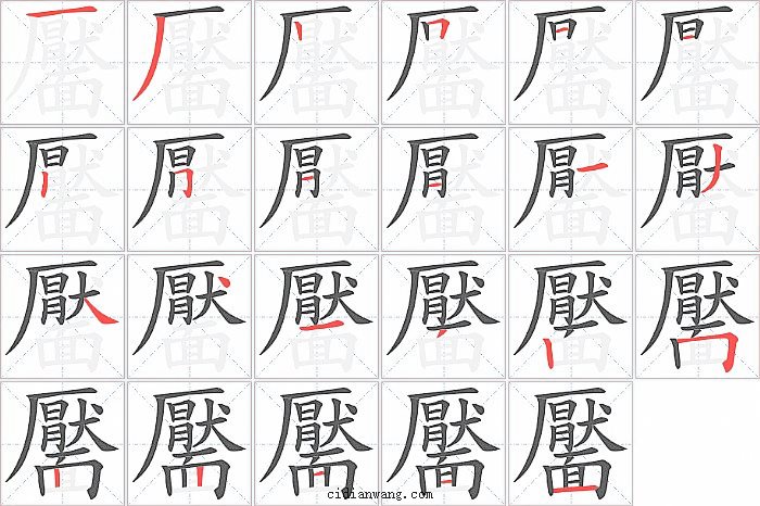 靨字笔顺分步演示图