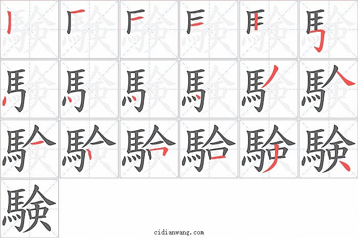 験字笔顺分步演示图