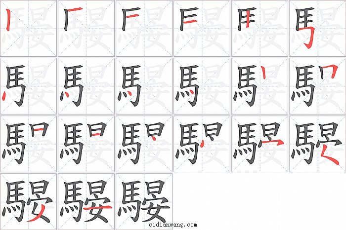 騴字笔顺分步演示图