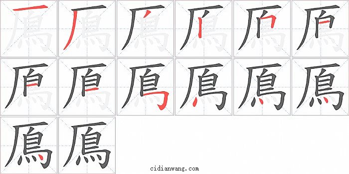 鳫字笔顺分步演示图