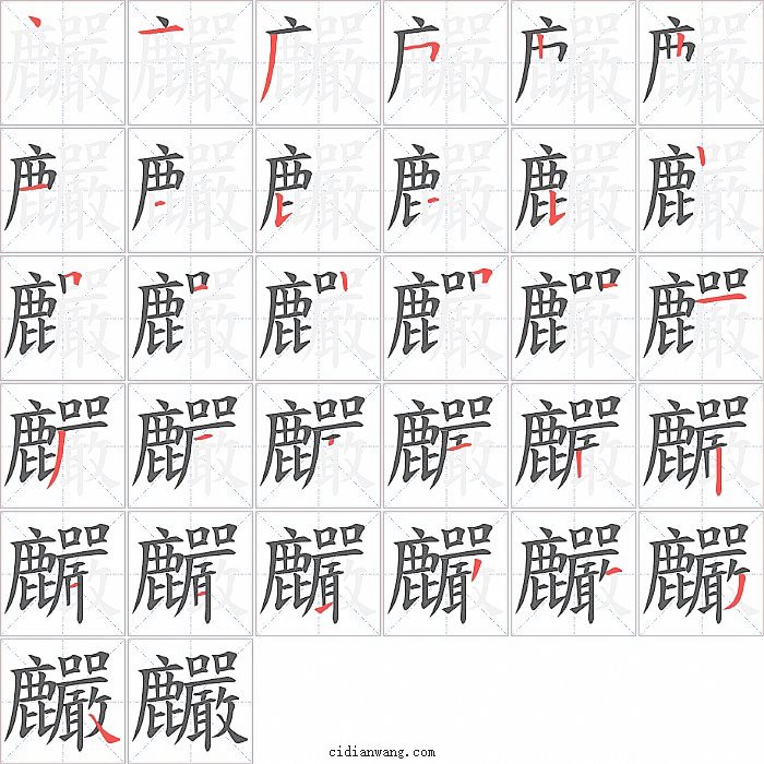 麣字笔顺分步演示图