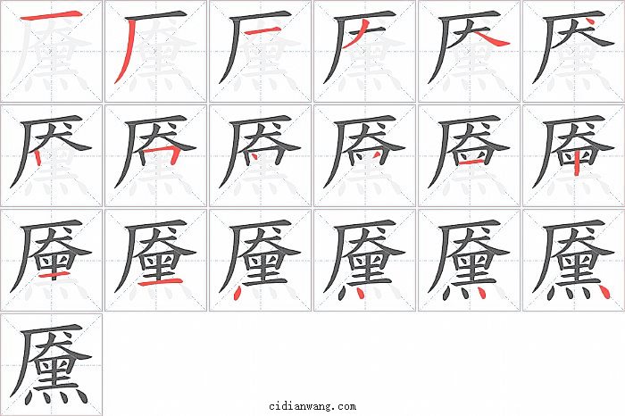 黡字笔顺分步演示图