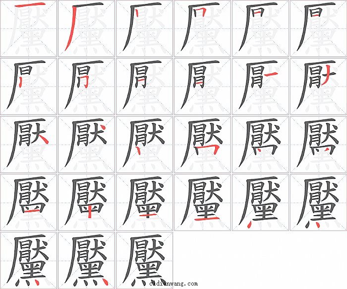 黶字笔顺分步演示图