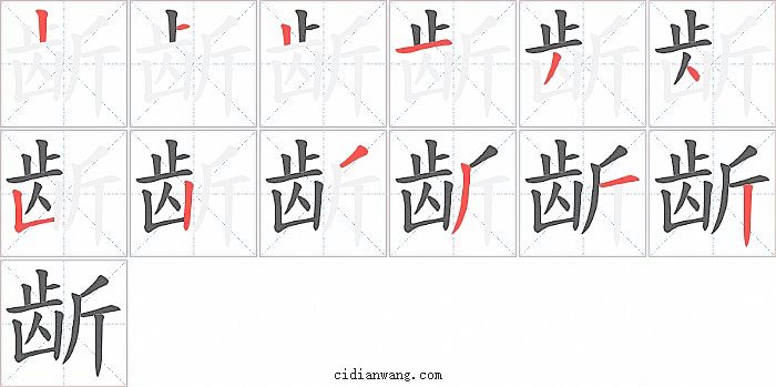 龂字笔顺分步演示图