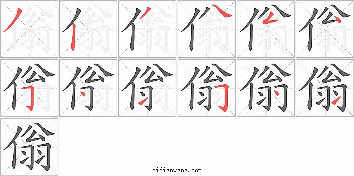 傟字笔顺分步演示图