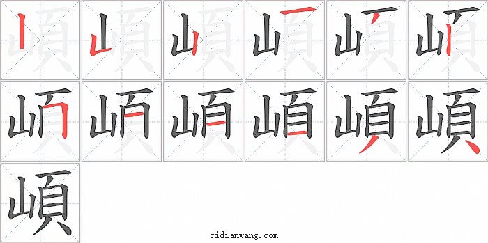 崸字笔顺分步演示图