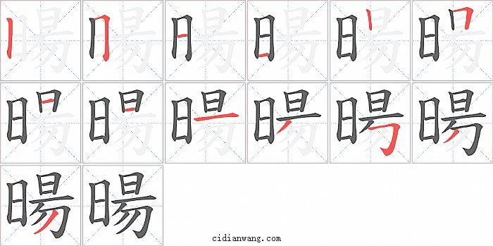 暘字笔顺分步演示图