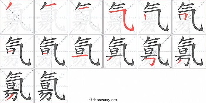 氱字笔顺分步演示图