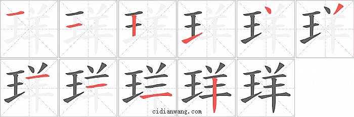 珜字笔顺分步演示图