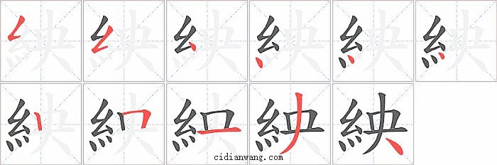 紻字笔顺分步演示图