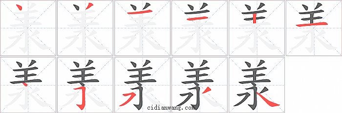 羕字笔顺分步演示图