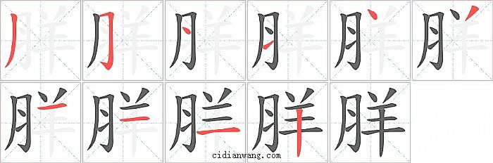 羘字笔顺分步演示图