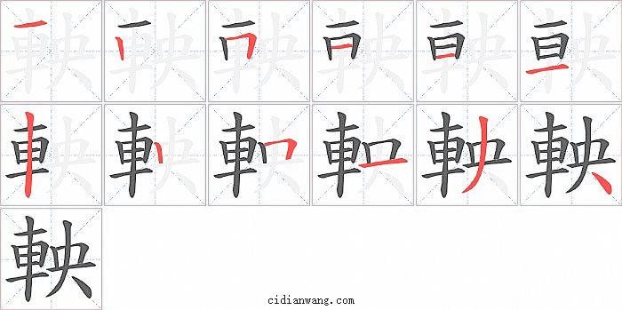 軮字笔顺分步演示图