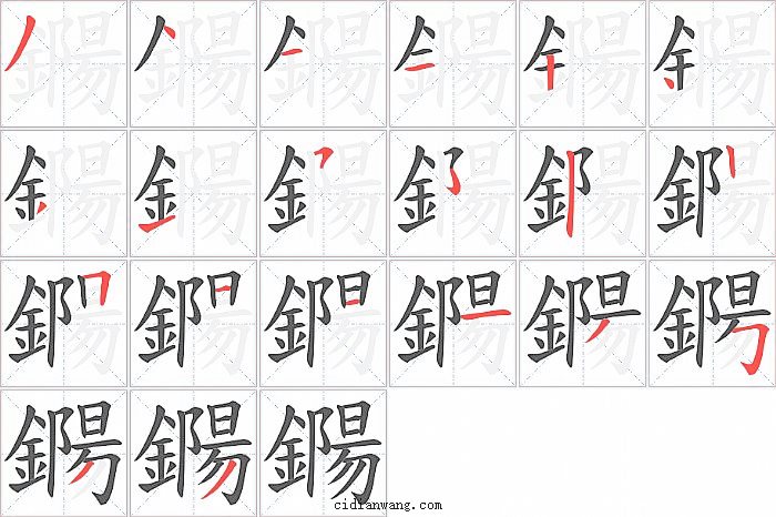 鐊字笔顺分步演示图