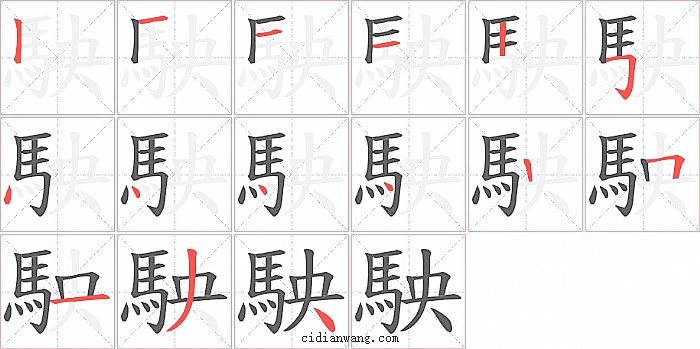 駚字笔顺分步演示图