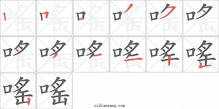 嗂字笔顺分步演示图