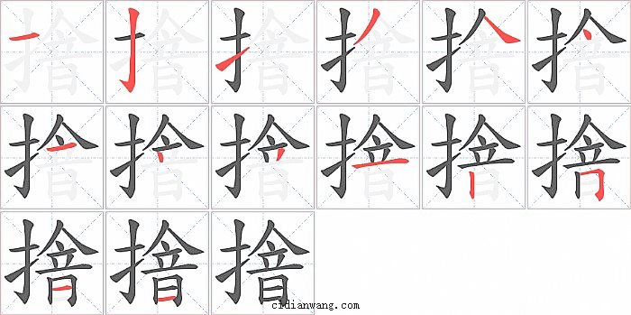 摿字笔顺分步演示图