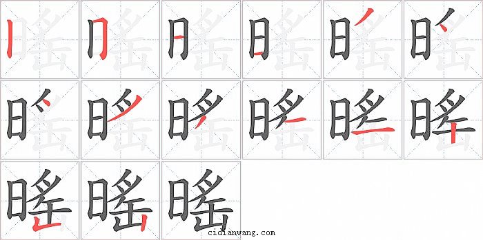 暚字笔顺分步演示图