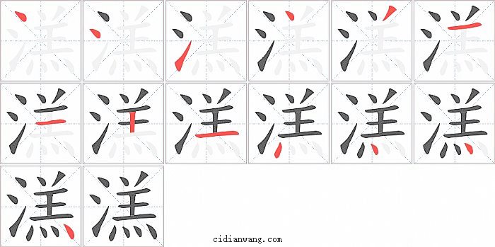 溔字笔顺分步演示图