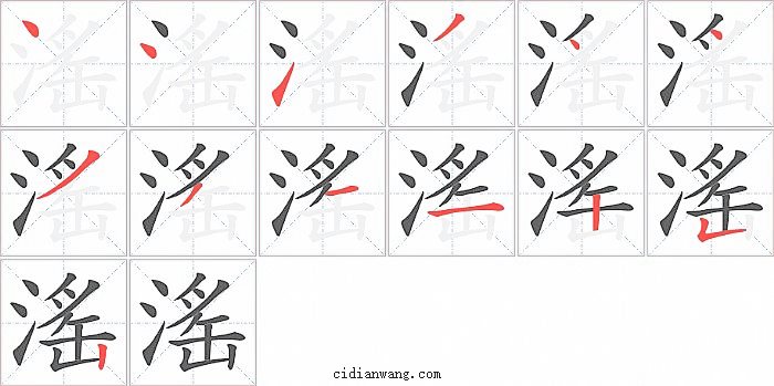 滛字笔顺分步演示图