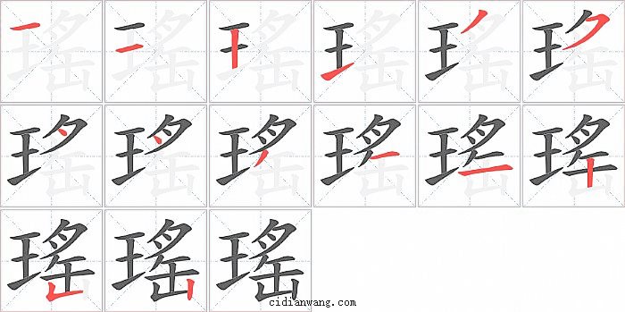 瑤字笔顺分步演示图