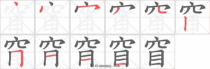 窅字笔顺分步演示图