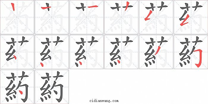 葯字笔顺分步演示图