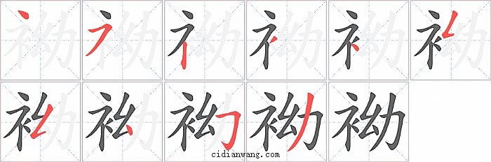 袎字笔顺分步演示图