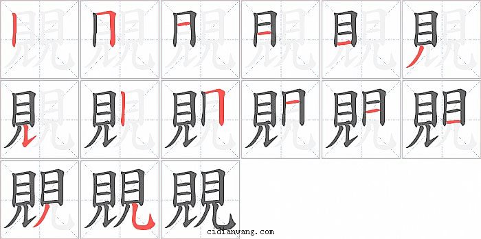 覞字笔顺分步演示图