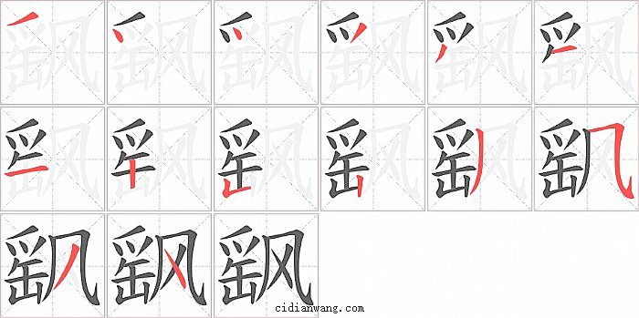 飖字笔顺分步演示图