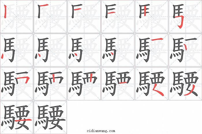 騕字笔顺分步演示图