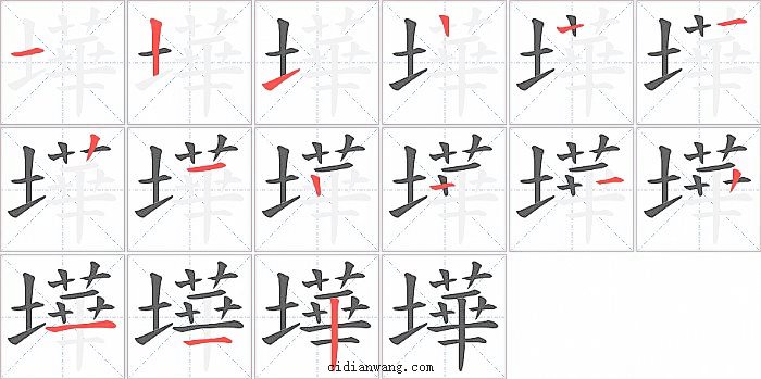 墷字笔顺分步演示图