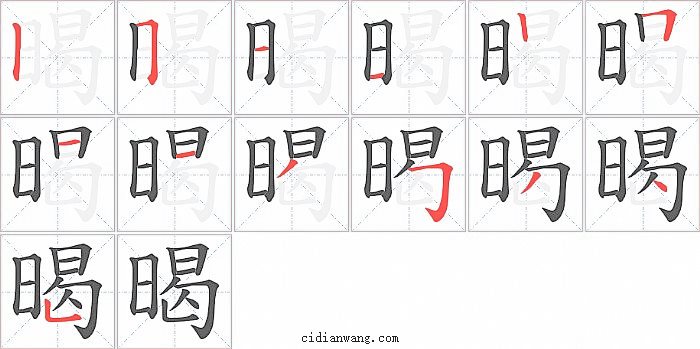 暍字笔顺分步演示图