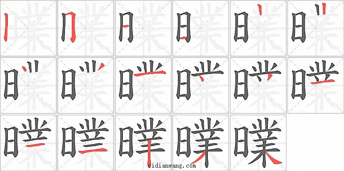 曗字笔顺分步演示图