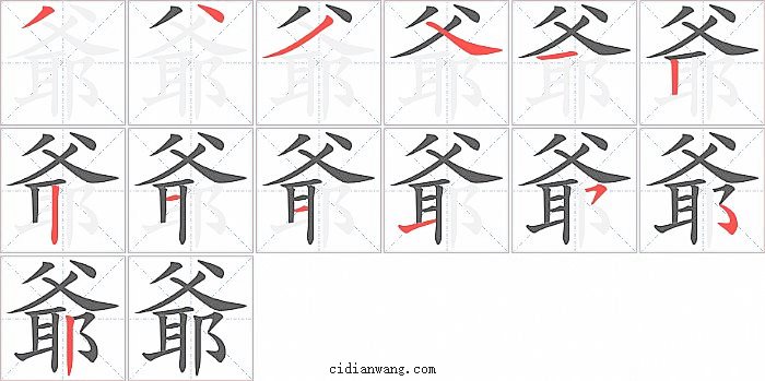 爺字笔顺分步演示图