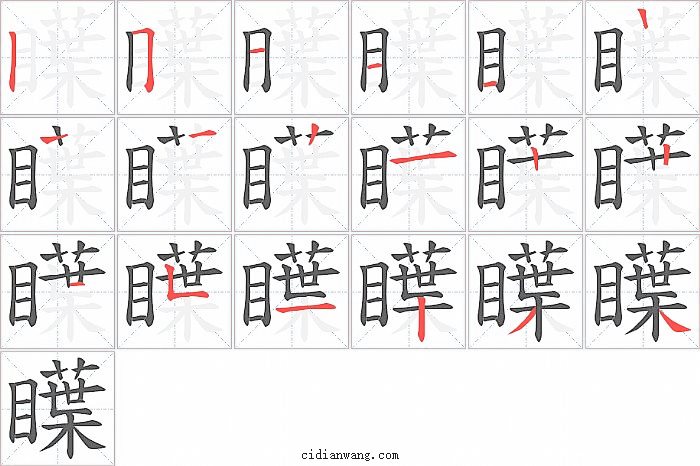 瞸字笔顺分步演示图