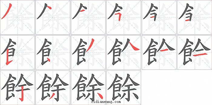 餘字笔顺分步演示图