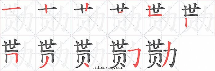 勚字笔顺分步演示图