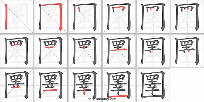 圛字笔顺分步演示图