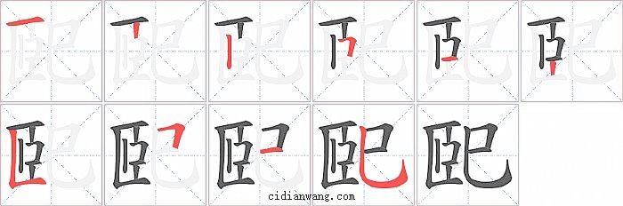 巸字笔顺分步演示图