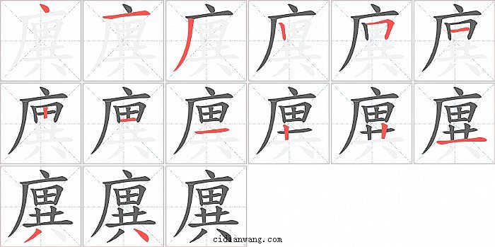 廙字笔顺分步演示图