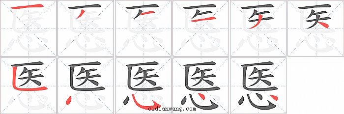 悘字笔顺分步演示图