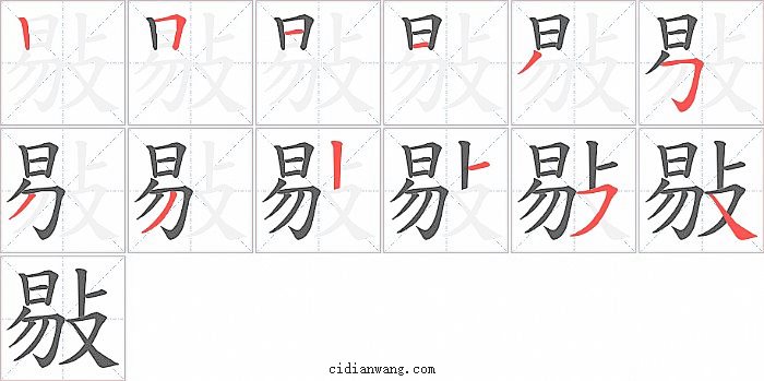 敡字笔顺分步演示图