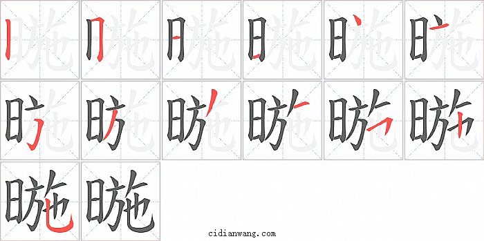 暆字笔顺分步演示图