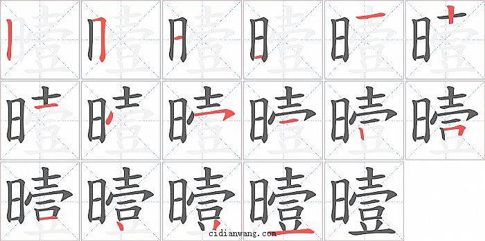 曀字笔顺分步演示图